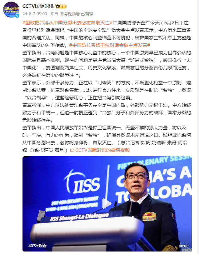 中国防长“香会”发言：谁胆敢把台湾从中国分裂出去，必将粉身碎