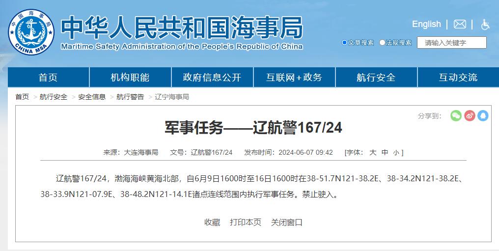 禁止驶入！渤海海峡黄海北部执行军事任务