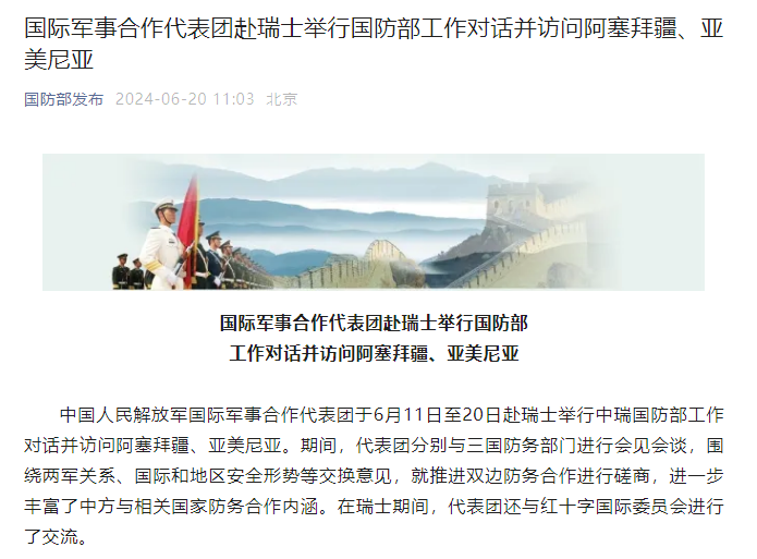 国际军事合作代表团赴瑞士举行国防部工作对话并访问阿塞拜疆、亚