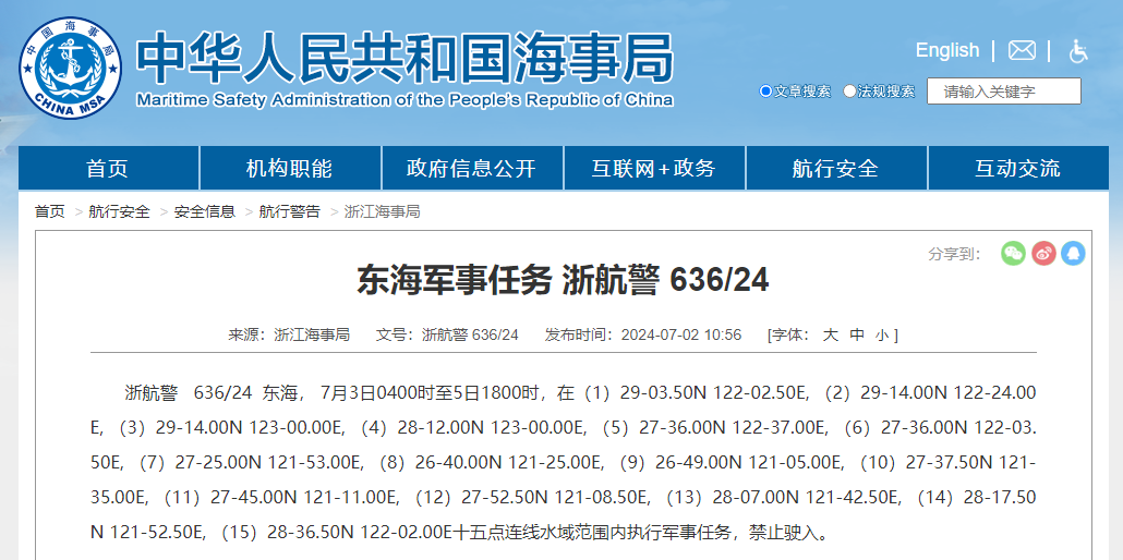 浙江海事局：东海部分水域范围内执行军事任务，禁止驶入