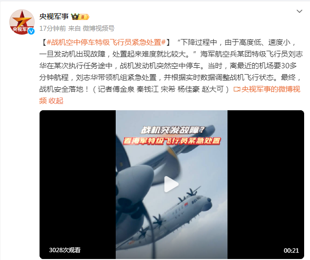 战机空中停车，特级飞行员紧急处置